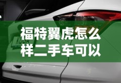 福特翼虎怎么样二手车可以买吗