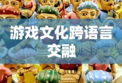 火炬之光汉化补丁，游戏文化的跨语言交融之旅