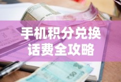 手机积分兑换话费全攻略