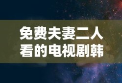 免费夫妻二人看的电视剧韩剧网