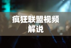 疯狂联盟视频解说