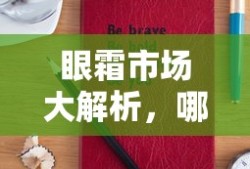 眼霜市场深度解析，哪款品牌更胜一筹？