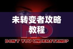未转变者攻略教程