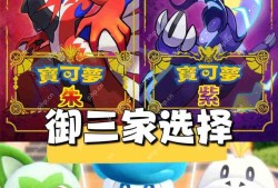 宝可梦朱紫御三家选择攻略