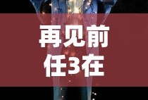 再见前任3在线观看完整版高清