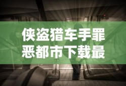 侠盗猎车手罪恶都市下载最新版