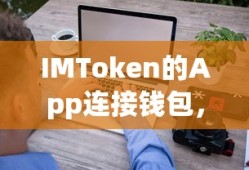 IMToken App，安全便捷的数字资产管理新体验