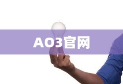 AO3官网入口链接免费，探索AO3的世界，获取无限创意与灵感
