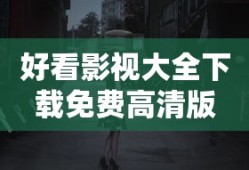 好看影视大全下载免费高清版