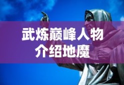 武炼巅峰人物介绍地魔