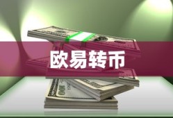 欧易转币至TP钱包操作指南