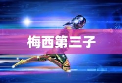 梅西第三子