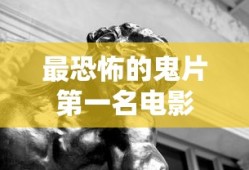 最恐怖的鬼片第一名电影