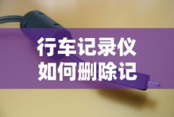 行车记录仪删除记录的步骤