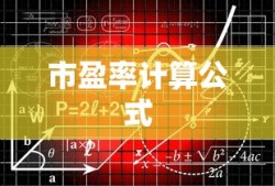 市盈率计算公式