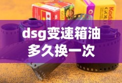 dsg变速箱油多久换一次