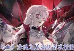 《银与血》赤魂之盾洁丝蒂忒技能有哪些 赤魂之盾洁丝蒂忒技能介绍