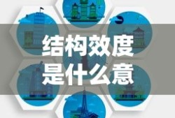 结构效度是什么意思