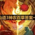 神仙道3神农百草答案最新最全-神农百草答案一览
