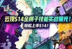 金铲铲之战s14有多少张棋子-金铲铲之战s14棋子数量是多少