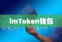 imToken钱包，数字资产管理的安全与便捷首选探索