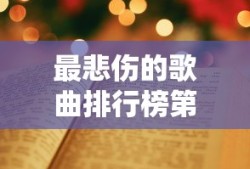 最悲伤的歌曲排行榜第一名