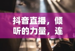 抖音上售卖活鱼的可行性探讨，真相揭秘之旅