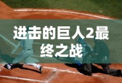 进击的巨人2最终之战