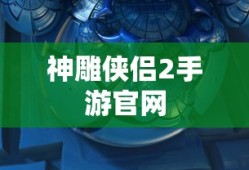 神雕侠侣2手游官网