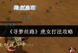 寻梦丝路虎女速通攻略！三招破解猛虎连击