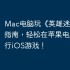 Mac电脑玩《英雄迷宫冒险》指南，轻松在苹果电脑上运行iOS游戏！