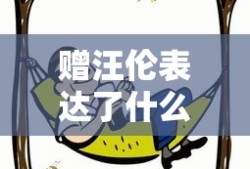 赠汪伦表达了什么情感呢