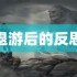 新标题：无悔华夏高渐离设计解析