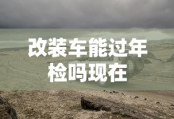 改装车能过年检吗现在