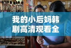 我的小后妈韩剧高清观看全集