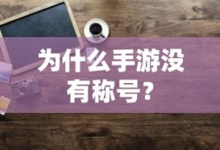 手游缺乏称号的原因分析