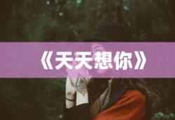 《天天想你》