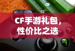 CF手游礼包，性价比之选