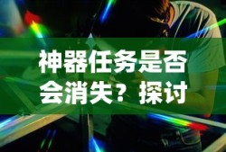 手游中的任务系统未来，神器任务会消失吗？
