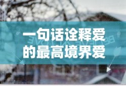 一句话诠释爱的最高境界爱的重要性