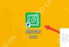 超级加密3000，如何启用禁止光盘自动运行功能