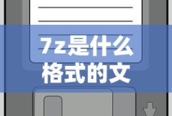 7z是什么格式的文件