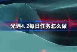 光遇4.2每日任务怎么做-光遇4月2日每日任务做法攻略