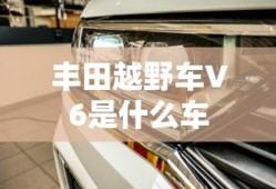 丰田越野车V6是什么车