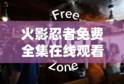 火影忍者免费全集在线观看无广告