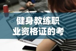 健身教练职业资格证考试难度及备考策略
