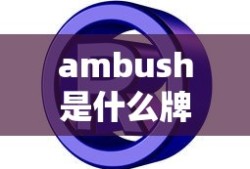 ambush是什么牌子