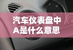 汽车仪表盘中A是什么意思