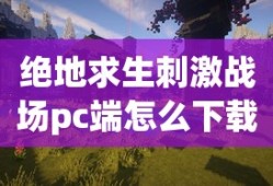绝地求生刺激战场pc端怎么下载