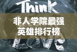 非人学院最强英雄排行榜